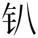 金木 字|部首为“钅部”的字